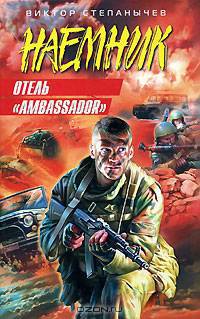 Отель &quot;Ambassador&quot;