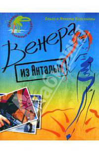 Венера из Антальи: Роман
