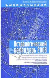 Астрологический календарь на 2008 год