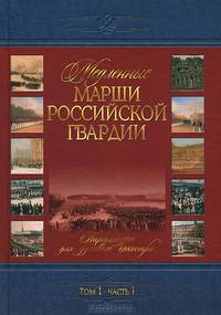 Медленные марши российской гвардии. Том 1. Часть 1. № 1-35. Партитуры для духового оркестра