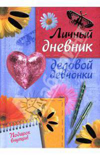 Личный дневник деловой девчонки