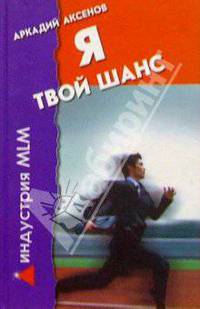 Я - твой шанс: с чего начать и как преуспеть (тв.) - (Индустрия MLM)
