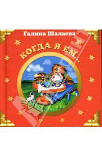 Когда я ем...