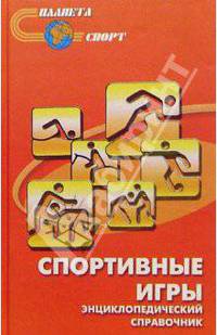 Спортивные игры. Энциклопедический справочник
