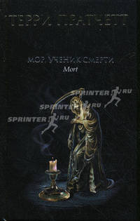 Мор, ученик Смерти