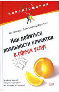 Клиентомания! Как добиться лояльности клиентов в сфере услуг