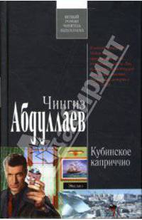 Кубинское каприччио: Роман