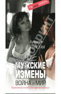 Мужские измены. Война и мир. Практическое пособие для мужчин и женщин