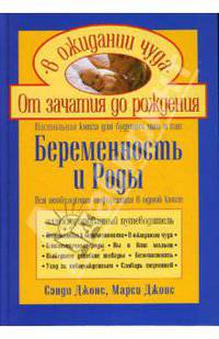 Беременность и роды. Настольная книга для будущих мам и пап