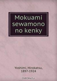 Mokuami sewamono no kenky