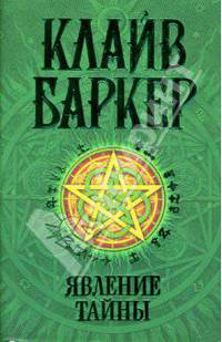 Явление тайны: Роман