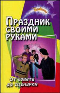 Праздник своими руками. От совета до сценария