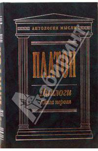 Диалоги. Книга первая