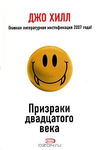 Призраки двадцатого века