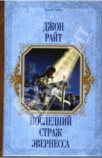 Последний страж Эвернесса: Фантастический роман