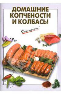Домашние копчености и колбасы