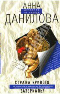 Страна кривого зазеркалья: Повесть