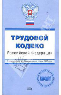 Трудовой кодекс Российской Федерации. С изменениями и дополнениями на 15 мая 2007 года