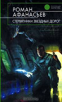 Стервятники звездных дорог: Фантастический роман