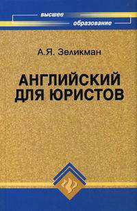 Английский для юристов = English for law students: Учебник. - 14-е изд. (Серия "Высшее образование")