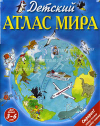 Детский атлас мира. (+ карта, + закл.)