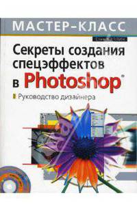 Секреты создания спецэффектов в Photoshop. Руководство дизайнера, 3-е изд. (+CD)