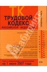 Трудовой кодекс РФ. Текст с изменениями и дополнениями на 1 июня 2007 года