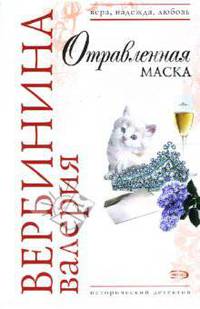 Отравленная маска: Роман