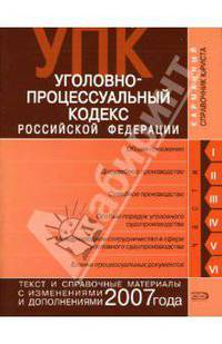 Уголовно-процессуальный кодекс РФ. Текст и справочные материалы с изменениями и дополнениями 2007 года