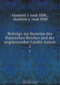 Beitrage zur Kentniss des Russischen Reiches und der angranzenden Lander Asiens