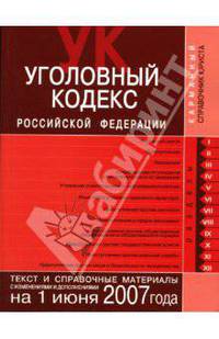 Уголовный кодекс Российской Федерации