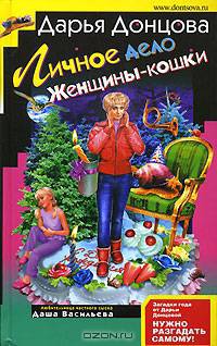 Личное дело Женщины-кошки: Роман