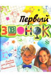 Первый звонок! Альбом первоклассника