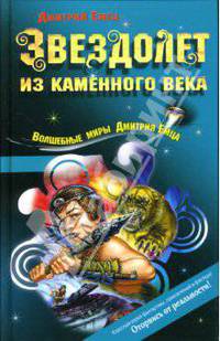 Звездолет из каменного века: Повесть