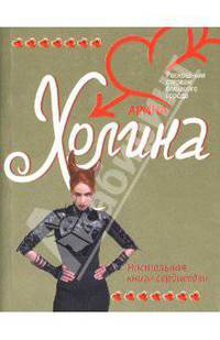 Настольная книга сердцеедки: Роман