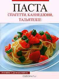 Паста. Спагетти, каннеллони, тальятелле