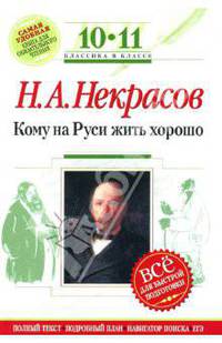 Кому на Руси жить хорошо : 10-11 классы (Комментарий, указатель, учебный материал)
