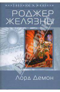 Лорд Демон: Фантастический роман