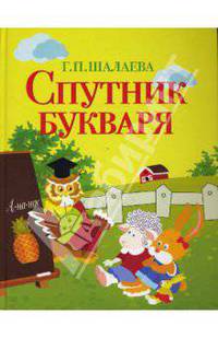 Спутник букваря