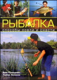 Рыбалка. Способы ловли и снасти