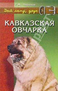 Кавказская овчарка