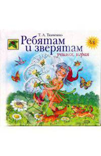 Ребятам и зверятам. Учимся, играя