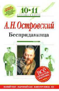 Бесприданница: 10-11 классы. (Комментарий, указатель, учебный материал)