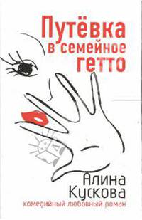 Путевка в семейное гетто: Повесть