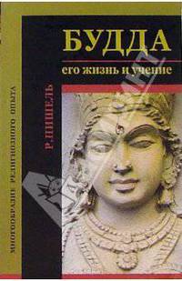Будда: его жизнь и учение
