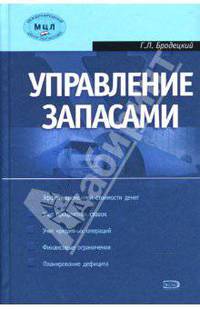 Управление запасами: учебное пособие