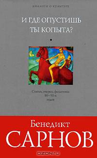 И где опустишь ты копыта? Статьи, очерки, фельетоны 80-90 годов