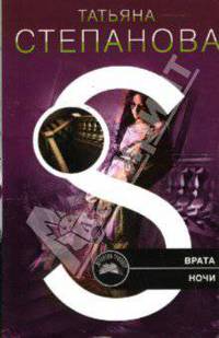 Врата ночи - (Детектив-триллер Т.Степановой (обложка))