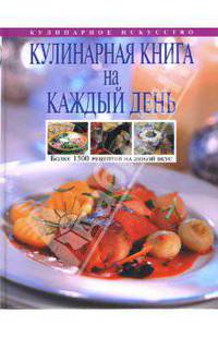 Кулинарная книга на каждый день