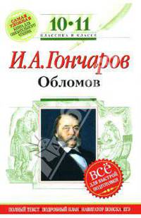 Обломов : 10-11 классы. (Комментарий, указатель, учебный материал)
